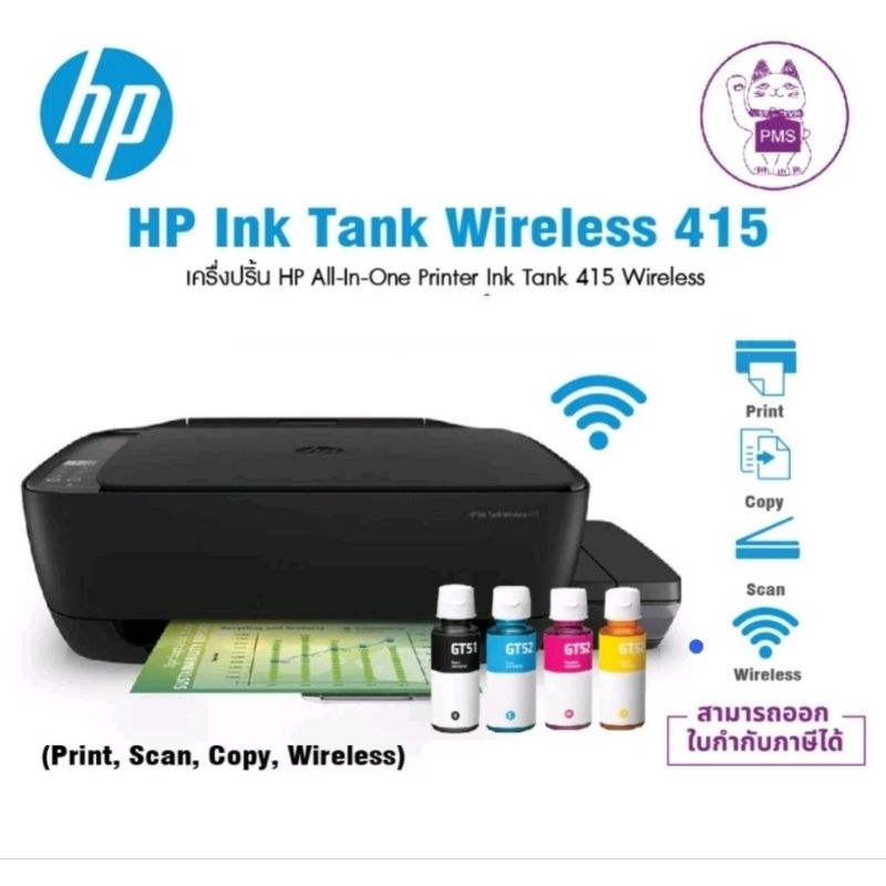 เครื่องปริ้น HP All-In-One Printer Ink Tank 415wifi พร้อมหมึกแท้ 4 ขวด