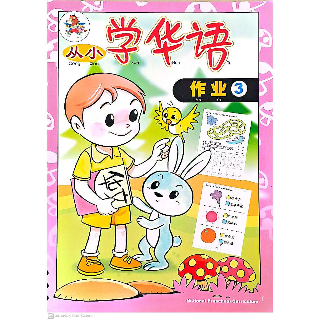 Global Education แบบฝึกหัดภาษาจีนอนุบาล Cong Xiao Xue Hua Yu W/B 3从小学华语 作业 3 LC-0094-3