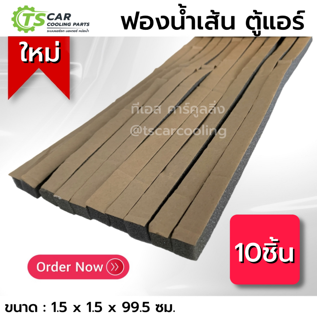 ฟองน้ำเส้น โฟมเส้น ตู้แอร์ ขนาด 1.5*1.5*99.5 ซม. (10เส้น) พร้อมแถบกาว ฟองน้ำติดช่องแอร์ สำหรับกันลมรั่ว อุดร่องตามบ้าน