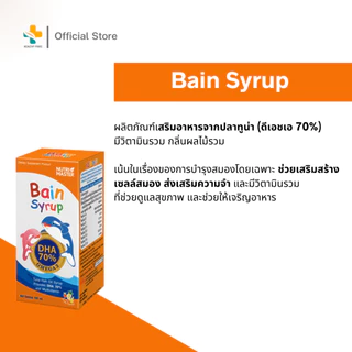 Nutri Master Bain Syrup (150 ml) ดีเอสเอ 70% น้ำมันปลาสำหรับเด็ก บำรุงสมองและความจำ