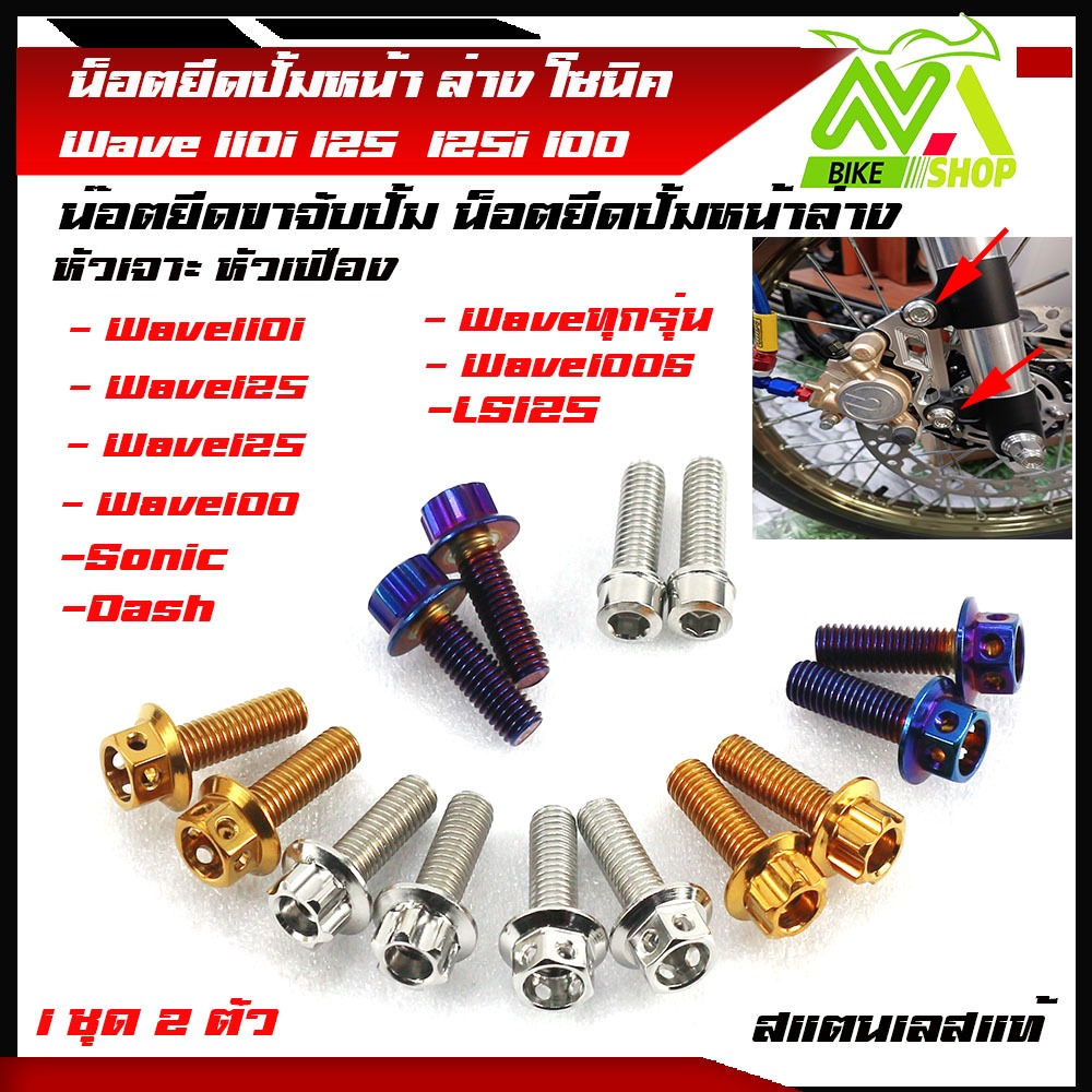 น็อตยึดคาลิปเปอร์ น็อตปั้มหน้า ปั้มล่าง เวฟทุกปีทุกรุ่น โซนิค แดช แอลเอส เลสหัวสนาม ราคาต่อคู่