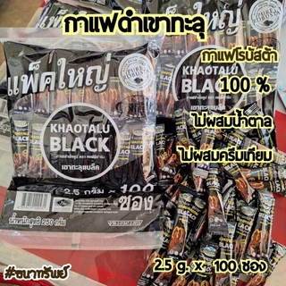 กาแฟดำเขาทะลุ กาแฟเพื่อสุขภาพ กาแฟโรบัสต้า100% จาก จ.ชุมพร ไม่ผสมครีมเทียม ไม่ผสมน้ำตาล