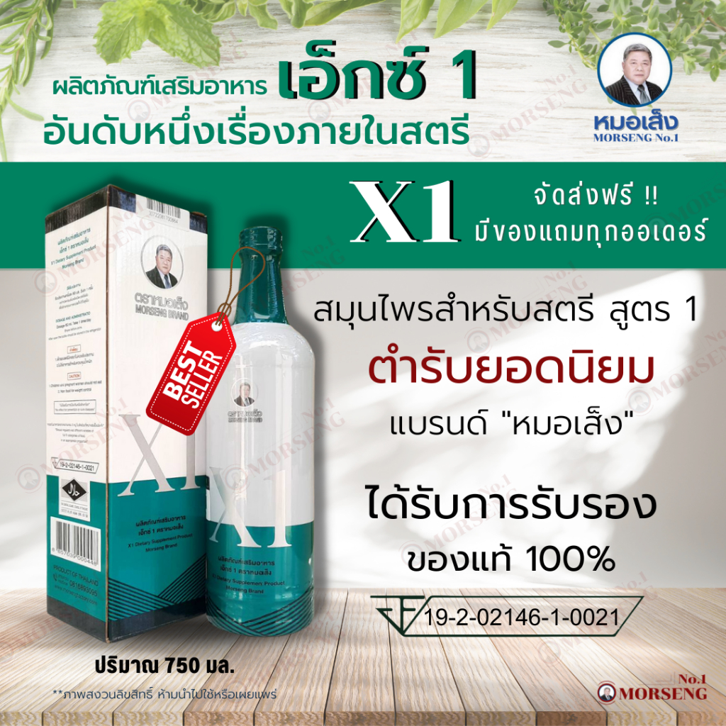 ส่งฟรี !! เอ็กซ์1  X1  ตราหมอเส็ง  คืนความสาว ปรับสมดุลฮอร์โมนเพศ หมอเส็งของแท้ 100%