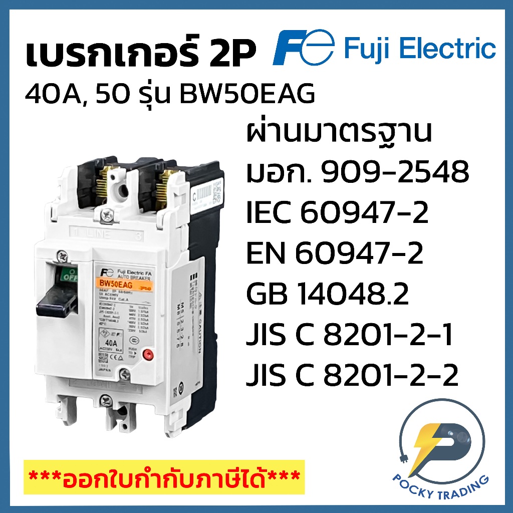 FUJI ELECTRIC เบรกเกอร์ 2P 40A 50A BW50EAG
