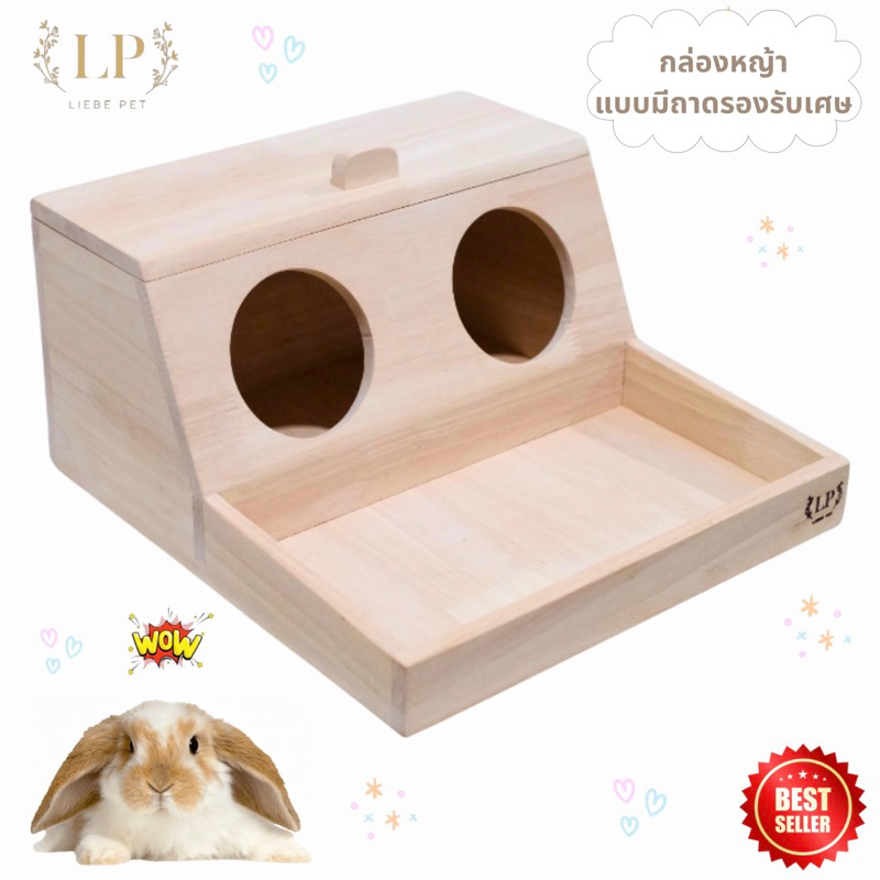 LP85 กล่องรางหญ้า ที่ใส่หญ้า กระต่าย แกสบี้ แบบมีที่รองรับเศษหญ้า ทำจากไม้ยางพาราเกรดA สวยงาม แข็งแรง