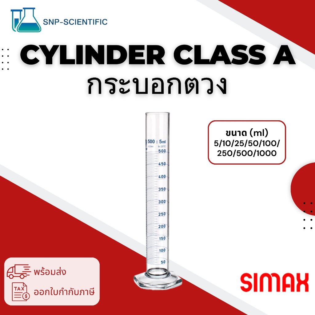 กระบอกตวง (Cylinder class A) ยี่ห้อ Simax