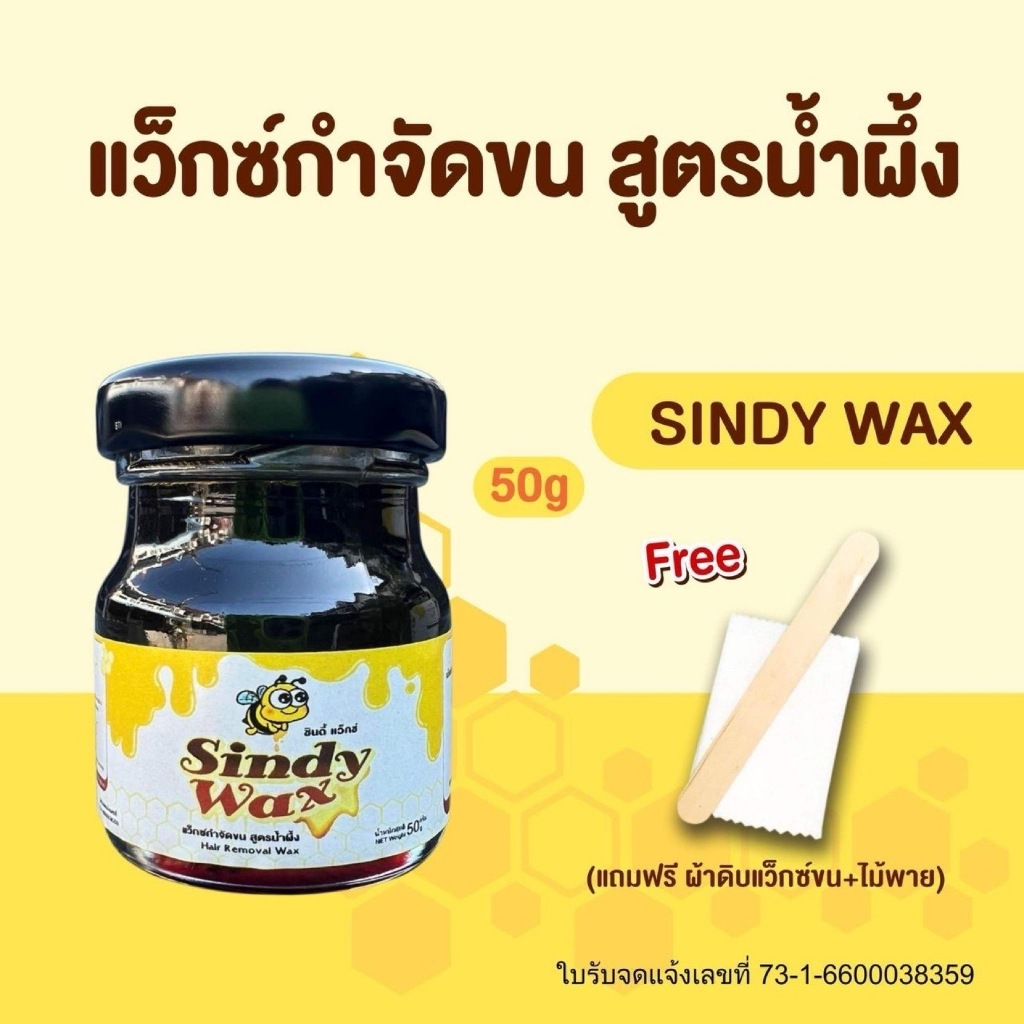 Sindy Wax สูตรน้ำผึ้ง ขนาด50g แว๊กซ์กำจัดขน แว็กซ์กำจัดขน แว็กกำจัดขน แว็กซ์ขน  แว็กซ์ขน กำจัดขนรักแร้ แว็กซ์กำจัดขน