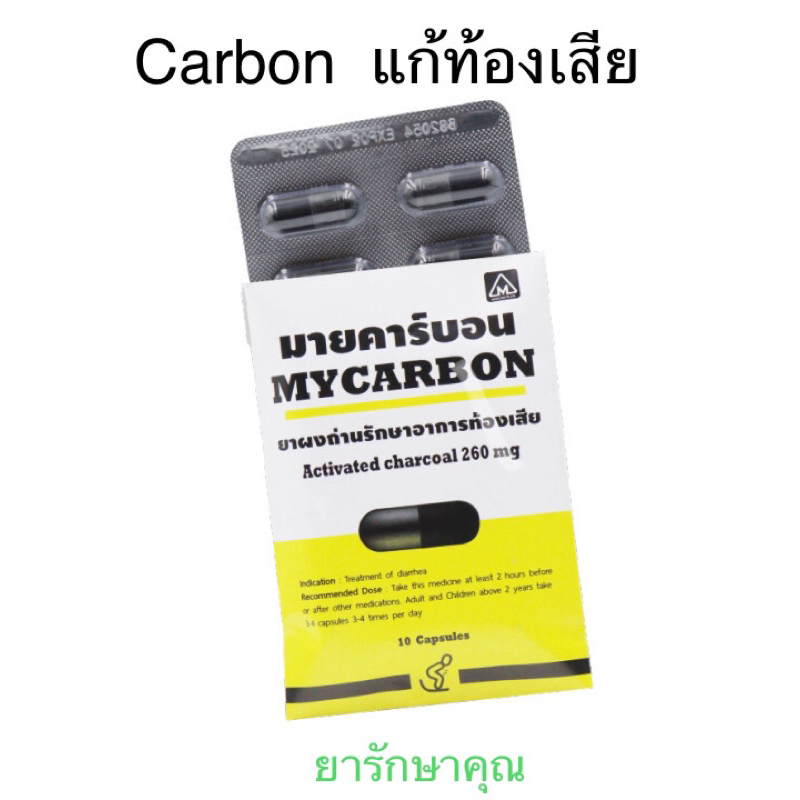 Mycarbon คาร์บอน ผงถ่าน แก้ท้องเสีย แผง