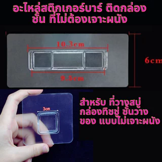 อะไหล่สติกเกอร์แผ่นกาว ติดผนัง รุ่นบาร์ แผ่นกาวอะไหล่ สำหรับ ที่วางสบู่ กล่องทิชชู่ ชั้นวางของ แบบไม่เจาะผนัง