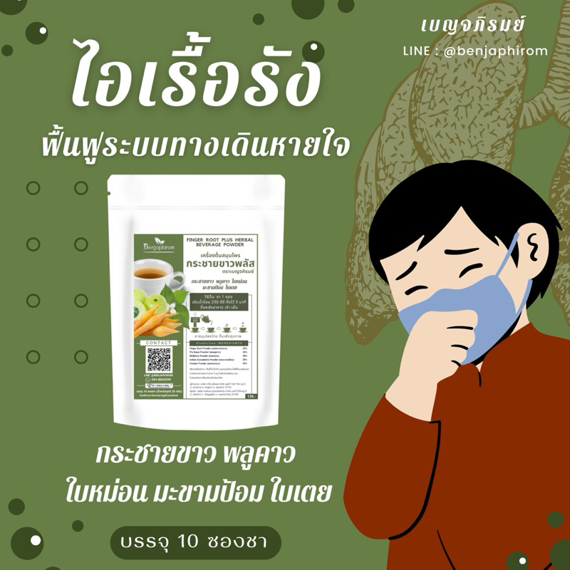 ชากระชายพลัส พลูคาว ใบหม่อน มะขามป้อม ใบเตย (10 ซองชา) ไอ มีเสมหะ ภูมิแพ้