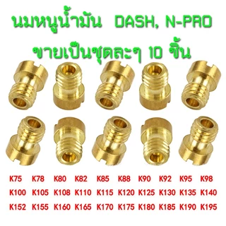 นมหนูน้ำมัน ใส่ได้กับคาบู แดช,เอ็นโปร DASH, N-PRO ของในไทยส่งทุกวัน ชุด10ชิ้น