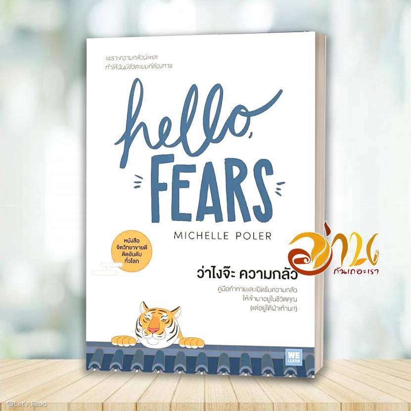 หนังสือ ว่าไงจ๊ะ ความกลัว (HELLO, FEARS) ผู้เขียน: Michelle Poler สนพ: วีเลิร์น (WeLearn) การพัฒนาตัวเอง how to