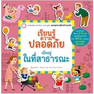 YF Book Shop เรียนรู้ความปลอดภัยเมื่ออยู่ในที่สาธารณะ