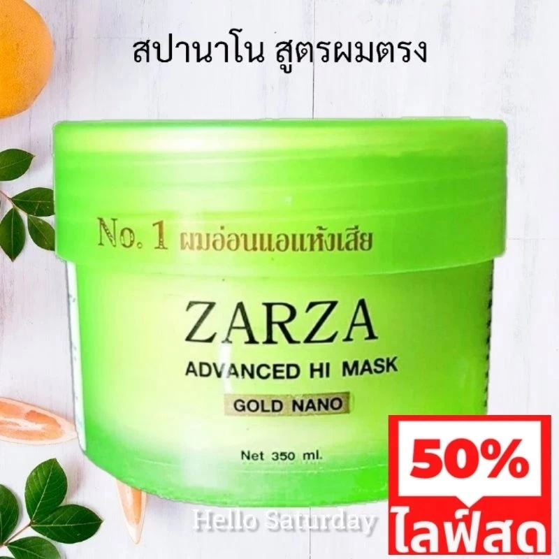 Zarza สปาซาซ่า พร้อมส่งทั้งสองสูตร (ผมตรง-ผมดัด เลือกได้เลย)