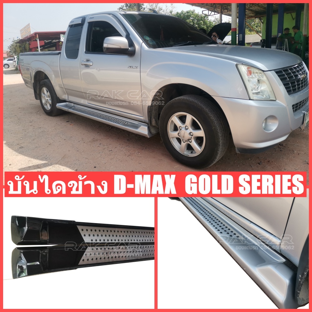 บันไดข้าง ดีแม็ก d-max รุ่น gold series สินค้าตรงรุ่น