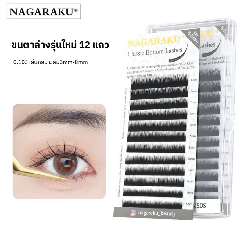 (ร้านในไทย)ขนตาล่าง NAGARAKU ของแท้100%พร้อมส่งในไทย#Nagaraku bottom lashes#ร้านอุปกรณ์ต่อขนตาพร้อมส่งในไทย#ขนตาNagaraku