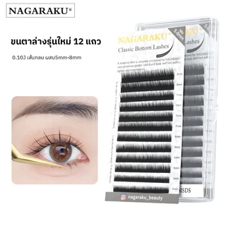 (ร้านในไทย)ขนตาล่าง NAGARAKU ของแท้100%พร้อมส่งในไทย#Nagaraku bottom lashes#ร้านอุปกรณ์ต่อขนตาพร้อมส่งในไทย#ขนตาNagaraku