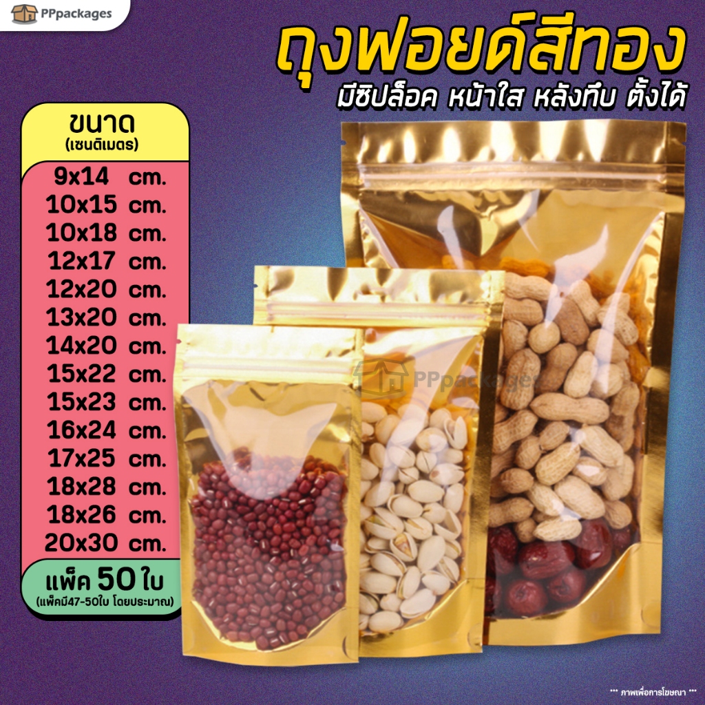 ถุงซิป ฟอยด์สีทอง  ด้านหน้าใส-ด้านหลังทึบ ตั้งได้ (แพค 50 ใบ)