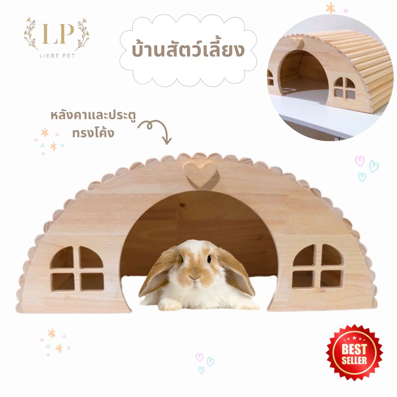 LP79 บ้านสัตว์เลี้ยง สไตล์มินิมอล ทรงโค้งน่ารัก ขนาดใหญ่ สำหรับ เต่า  กระต่าย แกสบี้ ทำจากไม้ยางพาราเกรดA สวยงาม แข็งแรง