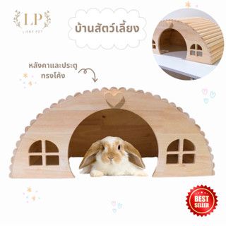 LP79 บ้านสัตว์เลี้ยง สไตล์มินิมอล ทรงโค้งน่ารัก ขนาดใหญ่ สำห…