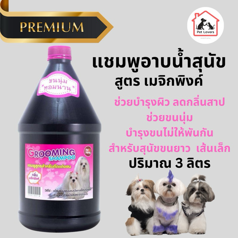 แชมพูอาบน้ำหมา สูตรเมจิกพิงค์ ลดคัน ขนร่วง ลดกลิ่นเหม็น  สูตรขนนุ่ม หอมนาน เพ็ทเฮง Petheng  [1ขวด] 3 ลิตร