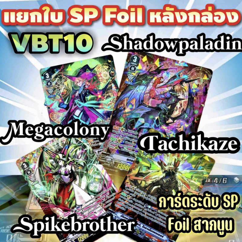VBT-10 แยกใบ Foil SP หลังกล่อง แคลน ชาโดว์,เมก้า,ทาชิคาเสะ และสไปค์บราเทอร์ สายหรูต้องจัดแล้ว!!!!