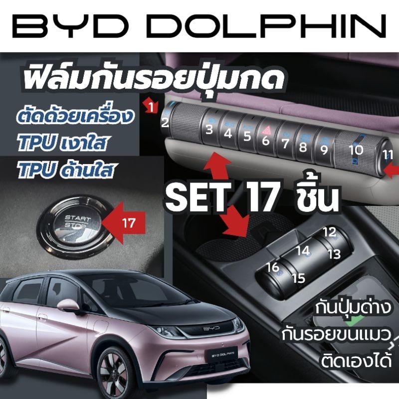 byd dolphin กันรอยปุ่มกด 17 ชิ้น ภายใน ป้องกันรอยเกียร์  tpuแท้ เกรดดีจาก usa