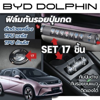 byd dolphin กันรอยปุ่มกด 17 ชิ้น ภายใน ป้องกันรอยเกียร์  tpu…