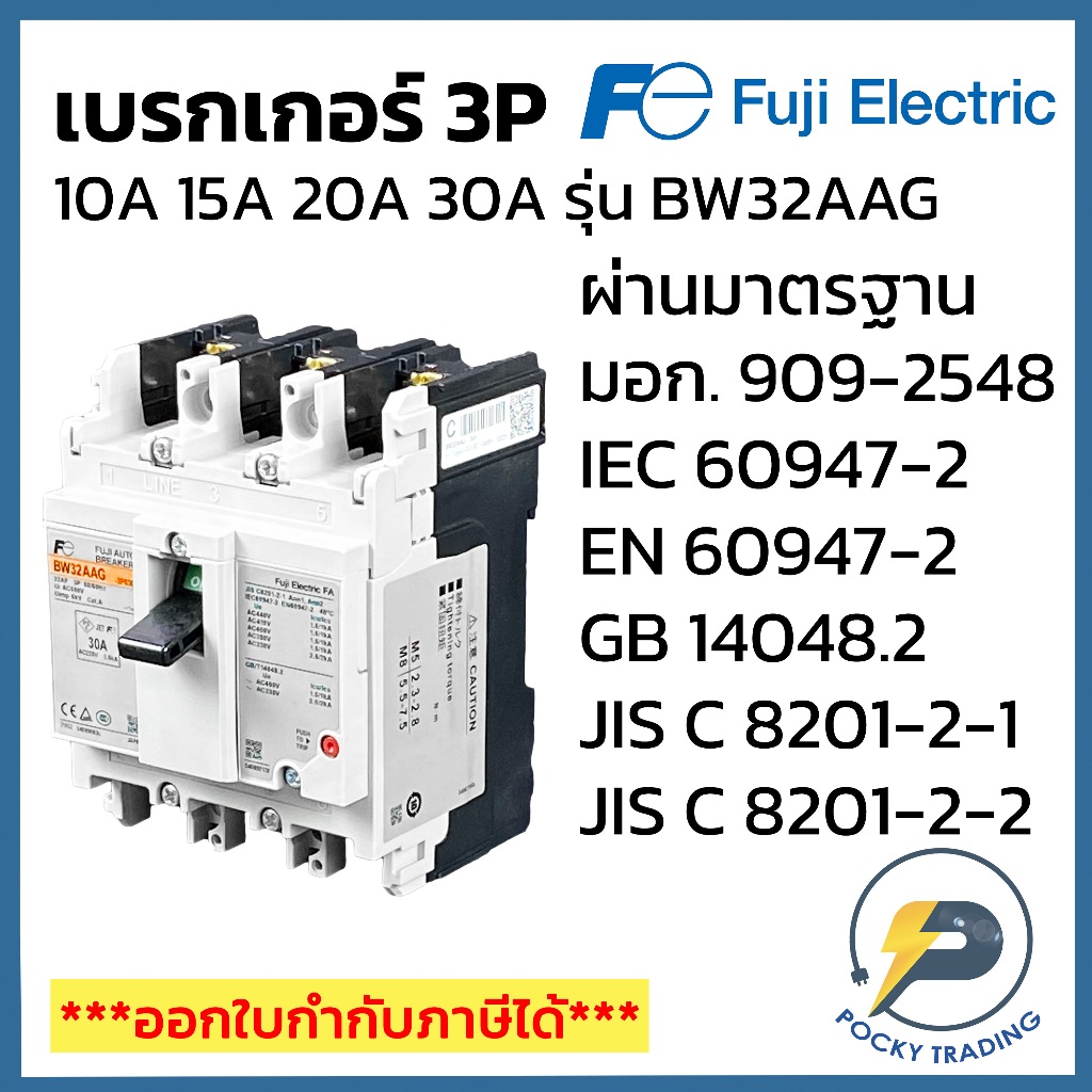 FUJI ELECTRIC เบรกเกอร์ 3P 10A 15A 20A 32A BW32AAG