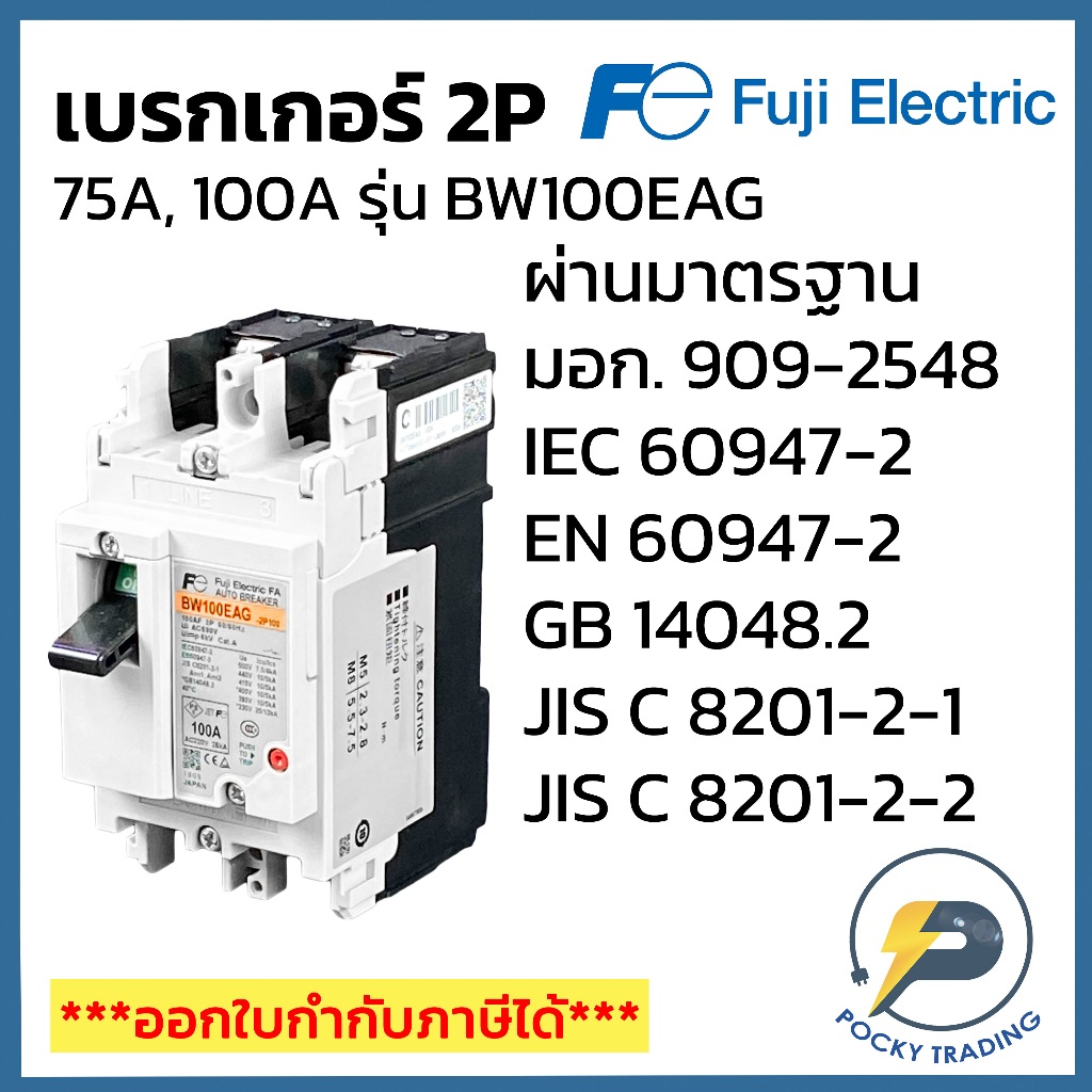 FUJI ELECTRIC เบรกเกอร์ 2P 75A 100A BW100EAG