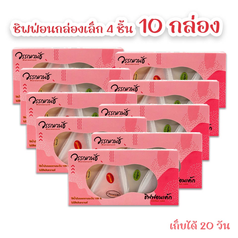 ชิฟฟ่อนกล่องเล็ก 10 กล่อง กล่องละ4ชิ้น เก็บได้ 20 วัน ของฝากยกเซ็ต คุ้มมากๆ ผลิต สดใหม่ทุกวัน