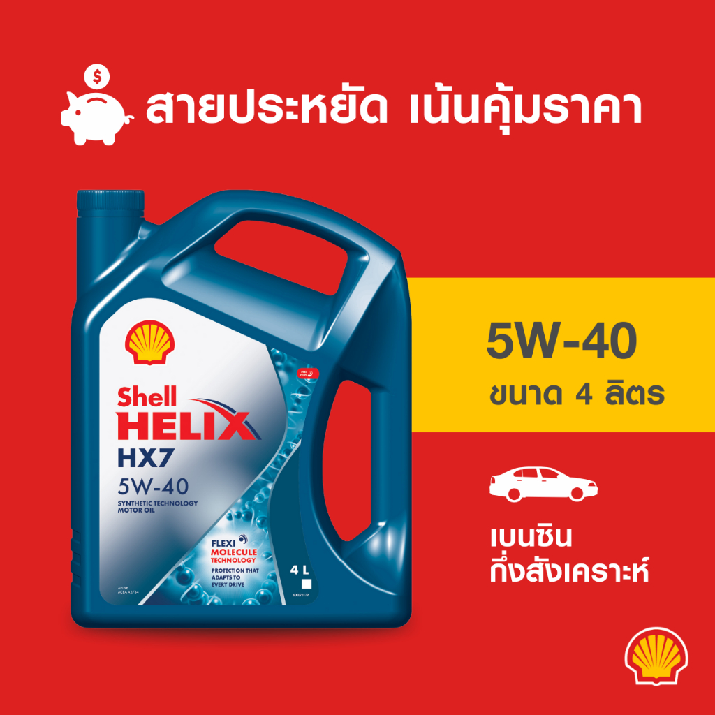 SHELL น้ำมันเครื่องเบนซิน กึ่งสังเคราะห์ Helix HX7 5W-40 (4 ลิตร)
