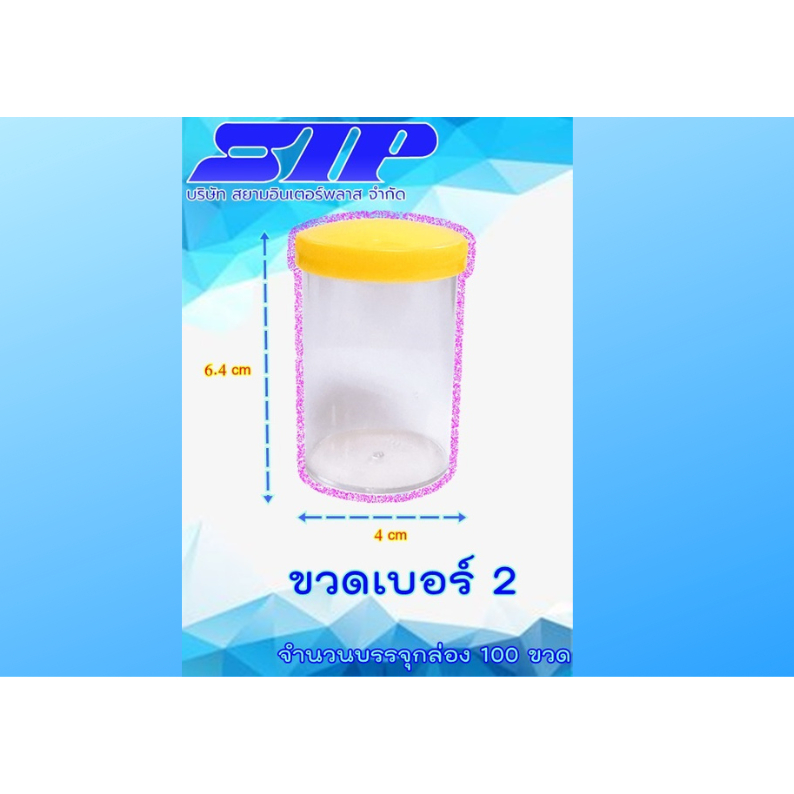 ขวดยาเบอร์2 บรรจุ100 ขวด/ถุง