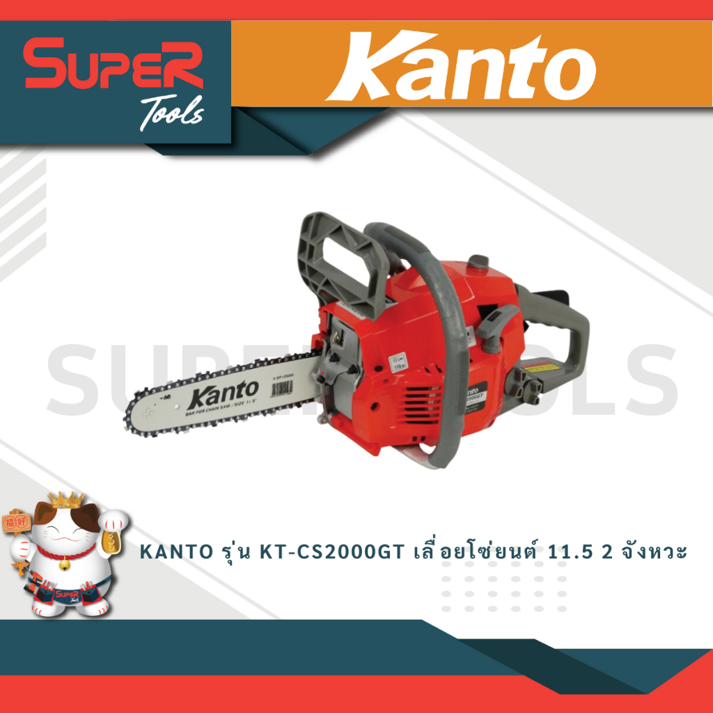 KANTO รุ่น KT-CS2000GT เลื่อยโซ่ยนต์ บาร์ 11.5 นิ้ว ตัดเอียงได้ 360 องศา ระบบ Easy Start (สตาร์ทติดง่าย) ( Chain Saw )