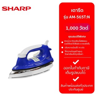 SHARP เตารีดปอนด์ รุ่น AM-565T:N สีน้ำเงิน 4.5 ปอนด์ กำลังไฟ 1000 วัตต์