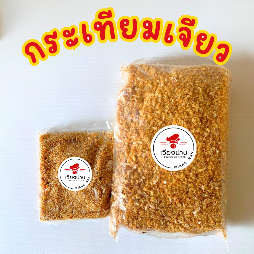 กระเทียมเจียว สลัดน้ำมัน หอมๆ (100 กรัม และ 500 กรัม)