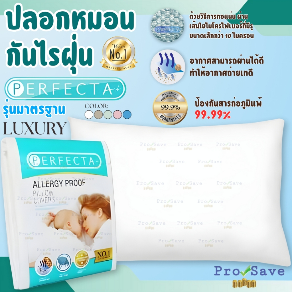 PERFECTA ปลอกหมอนกันฝุ่น รุ่น LUXURY มี 5 สี ขนาดมาตรฐาน 20×30 เพิ่มการป้องกันเชื้อราแบคทีเรีย