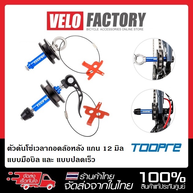 TOOPRE ตัวดันโซ่เวลาถอดล้อหลัง สำหรับ แกน 12 มิล และ แกนปลดปกติ chain holder ตัวดันโซ่