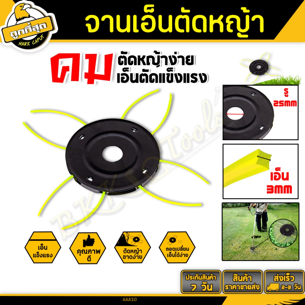 จานเอ็นตัดหญ้า พร้อมเอ็น 4 เส้น (Japan Grade) สามารถใช้ได้กับทุกรุ่น หนาแข็งแรง ตัดได้เร็ว