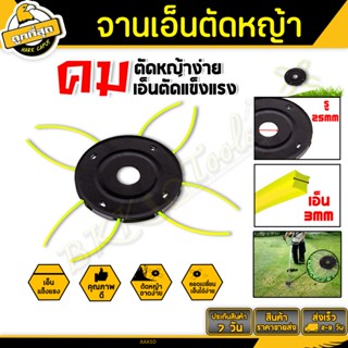 จานเอ็นตัดหญ้า พร้อมเอ็น 4 เส้น (Japan Grade) สามารถใช้ได้กั…