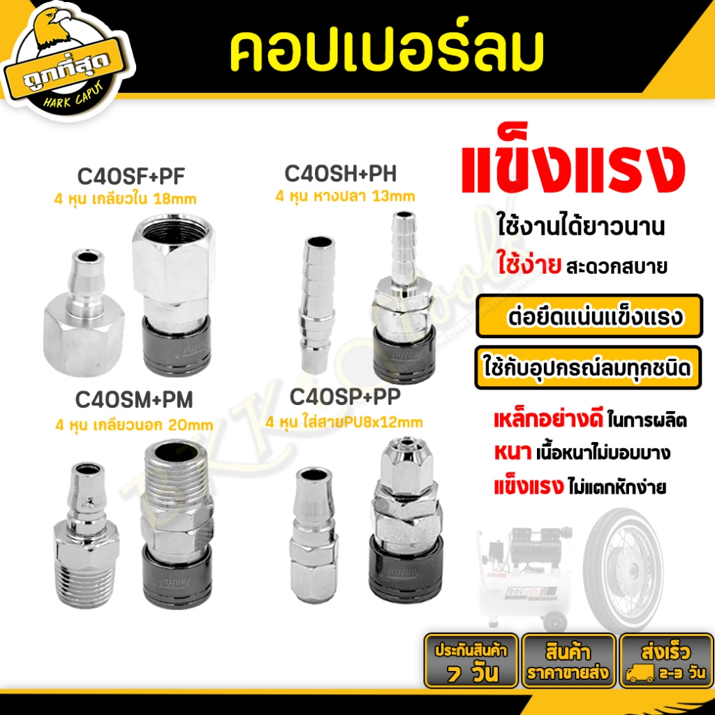 คอปเปอร์ลม รุ่นหนา ขนาด C40SH+PH SM+PM SP+PP SF+PF (ตัวผู้+ตัวเมีย) ใช้เพื่อต่อสายลมกับอุปกรณ์ต่างๆ