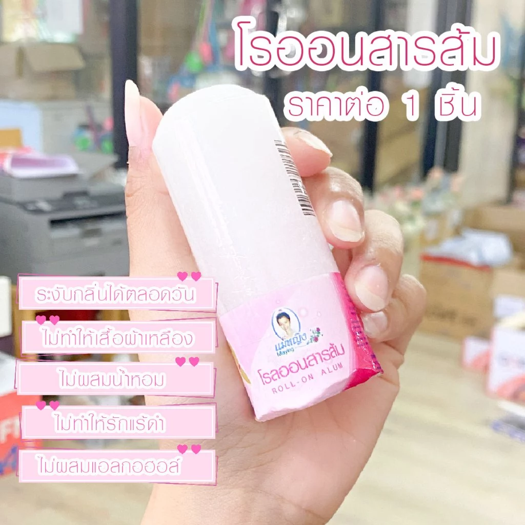 โรลออนสารส้ม ตราแม่หญิง โรลออน สารส้ม สูตรธรรมชาติ ดับกลิ่น ระงับกลิ่นกาย สารส้มแท่ง กลิ่นเต่า ดูแลผิว YP