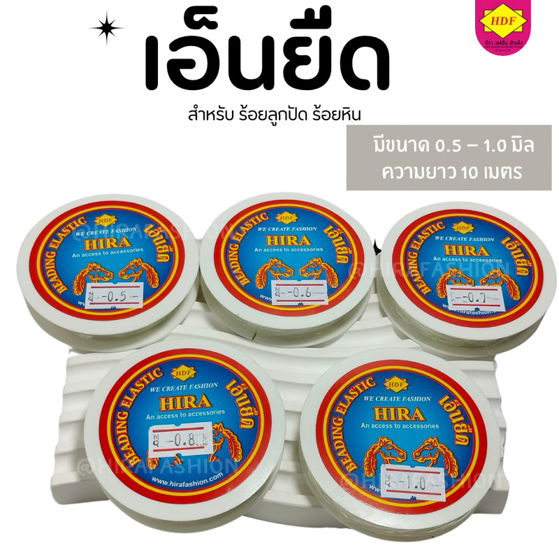 เอ็นยืด ยาว10เมตร #งานเกาหลีเหนียวทน (ร้านฮีร่าแฟชั่น สำเพ็ง)