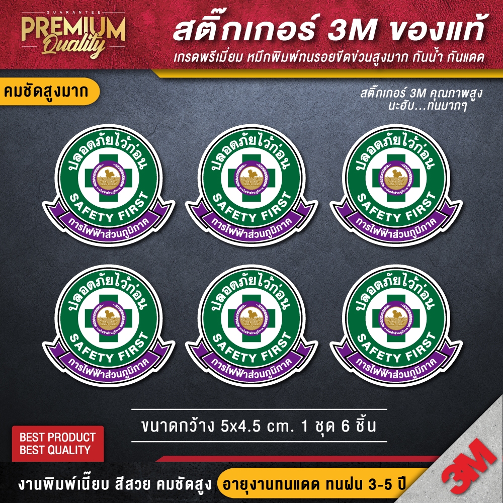 สติ๊กเกอร์ติดหมวก การไฟฟฟ้าส่วนภูมิภาค safety first ปลอดภัยไว้ก่อน (สติ๊กเกอร์ 3M เกรดพรีเมี่ยม)