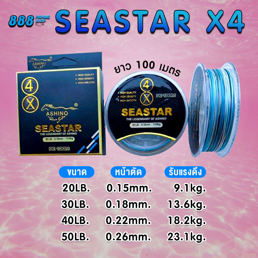 PE Ashino สายพีอี รุ่น SEASTAR X4/X8 สีฟ้าสีสลับ 20-50LB ม้วนละ 100 เมตร สายPE พีอีอาชิโน่ ตกปลา