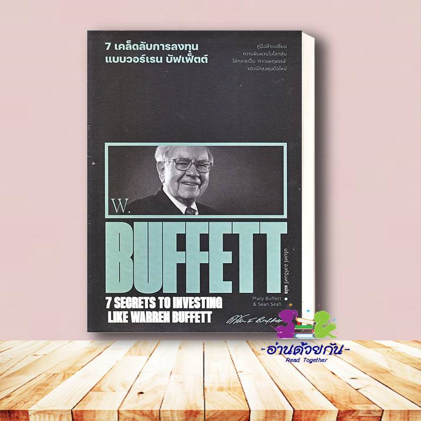 หนังสือ 7 เคล็ดลับการลงทุนแบบวอร์เรน บัฟเฟ็ตต์ : 7 Secrets to Investing Like Warren Buffett ผู้เขียน: Marry Buffett