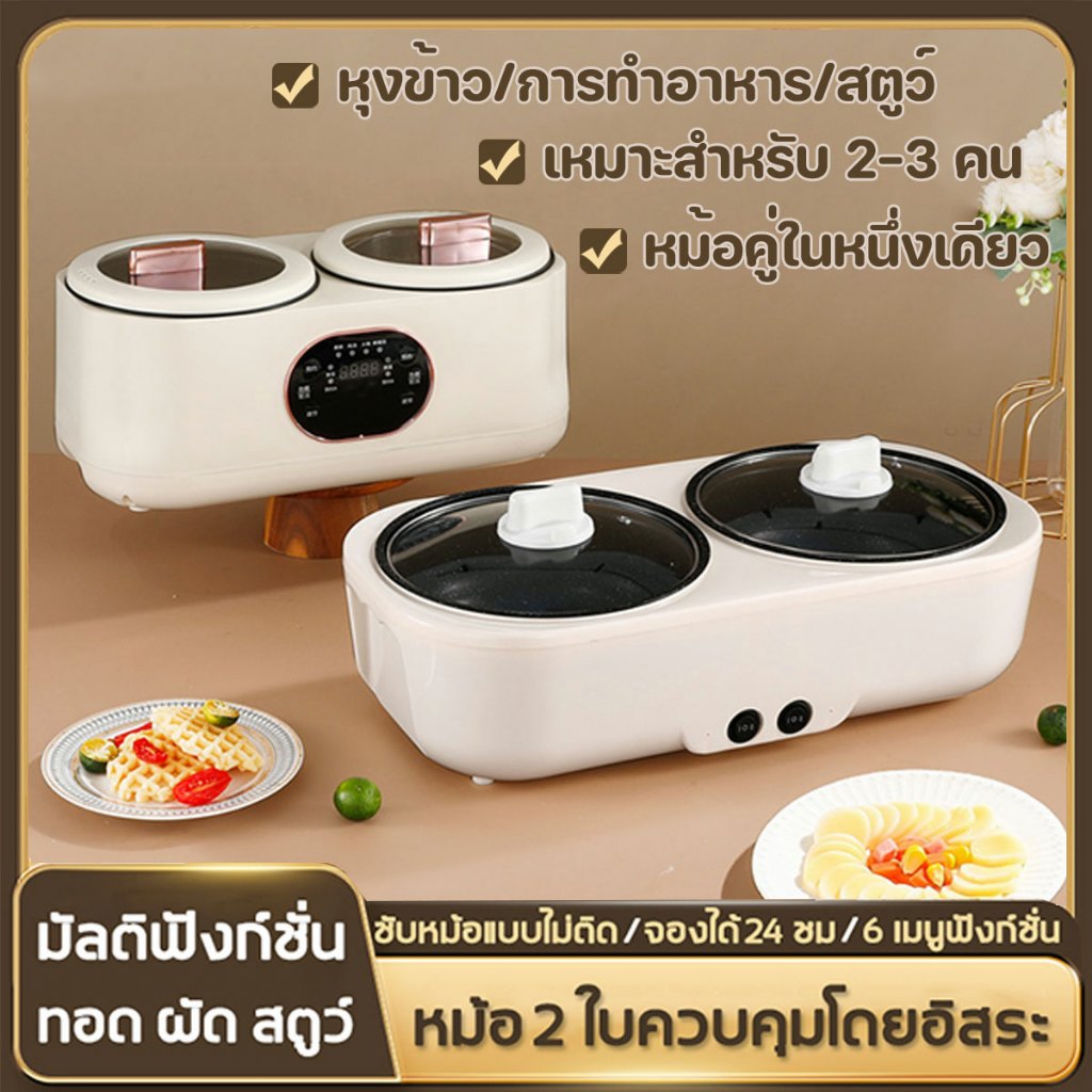 หม้อหุงข้าว 3.6 ลิตร 2 หม้อในหนึ่งเดียว คุณสามารถหุงข้าวและผักพร้อมกันได้ กระทะไฟฟ้า