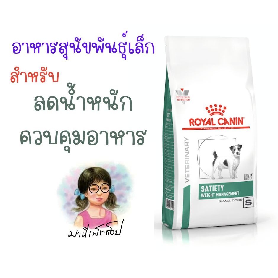 Royal canin SATIETY WEIGHT MANAGEMENT SMALL DOG 3kg และ 8 kg อาหารสุนัข ลดน้ำหนัก พันธุ์เล็ก หิวง่าย อ้วน ควบคุมน้ำหนัก