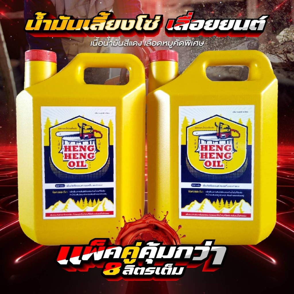 น้ำมันเลี้ยงโซ่ HENG HENG OIL แพ็คคู่สุดคุ้ม 8L น้ำมันคัดเกรด เฮงเฮงออยล์