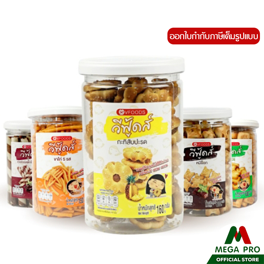 VFOODS วีฟู้ดส์ ขนมปี๊บในกระปุกพลาสติกทรงกลมขนาด 90g-200 กรัม
